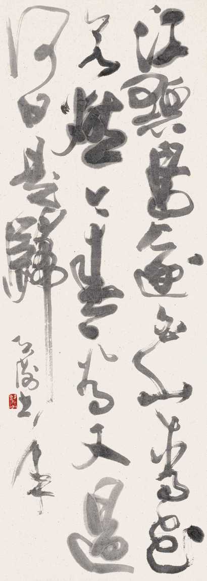 韩天衡 书法 立轴